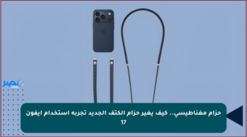 حزام مغناطيسي.. كيف يغير حزام الكتف الجديد تجربة استخدام آيفون 17